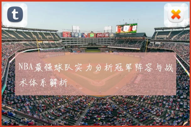 NBA最强球队实力分析冠军阵容与战术体系解析