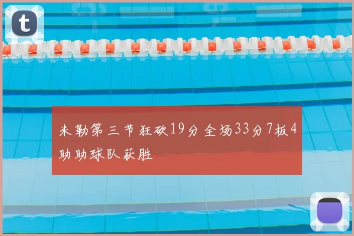 米勒第三节狂砍19分全场33分7板4助助球队获胜