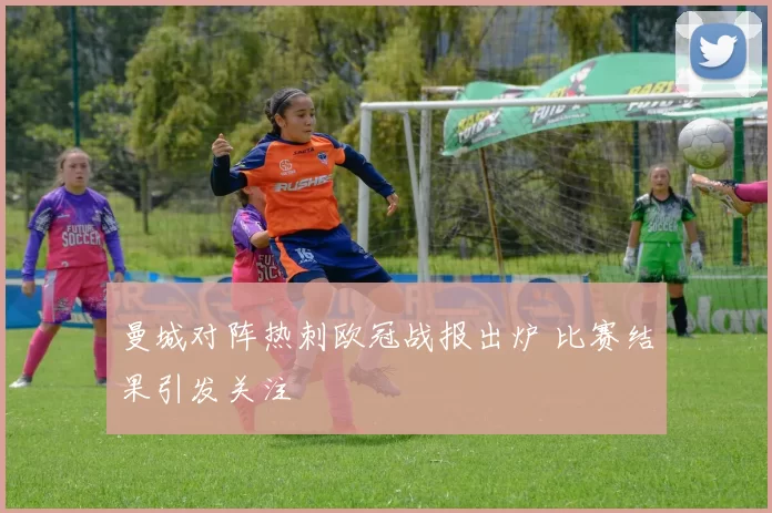曼城对阵热刺欧冠战报出炉 比赛结果引发关注