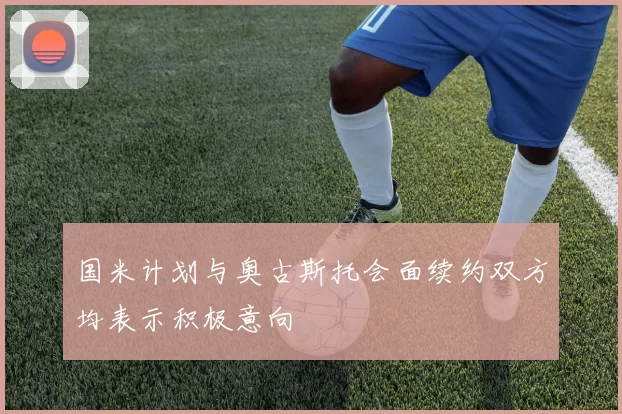 国米计划与奥古斯托会面续约双方均表示积极意向