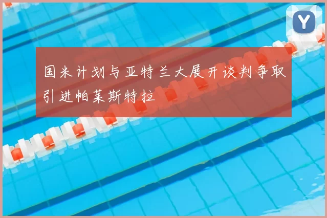 国米计划与亚特兰大展开谈判争取引进帕莱斯特拉