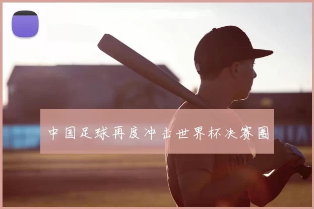 中国足球再度冲击世界杯决赛圈