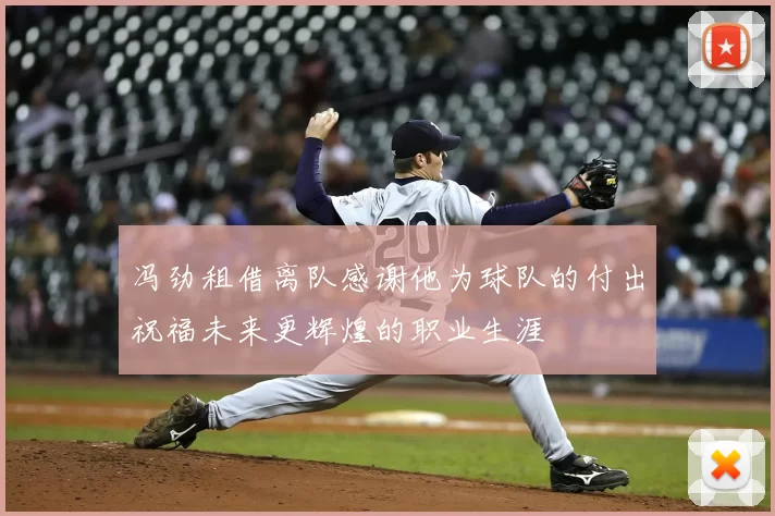 冯劲租借离队感谢他为球队的付出祝福未来更辉煌的职业生涯
