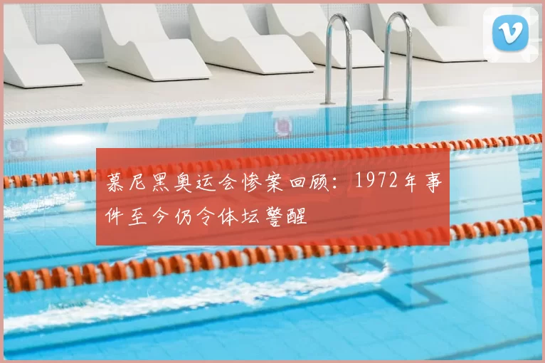 慕尼黑奥运会惨案回顾：1972年事件至今仍令体坛警醒