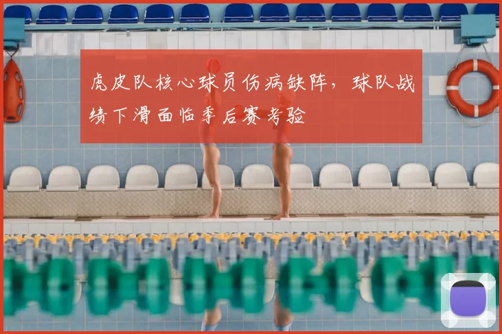 虎皮队核心球员伤病缺阵,球队战绩下滑面临季后赛考验