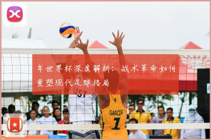 年世界杯深度解析:战术革命如何重塑现代足球格局