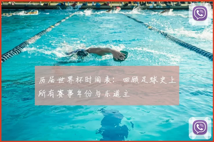 历届世界杯时间表：回顾足球史上所有赛事年份与东道主