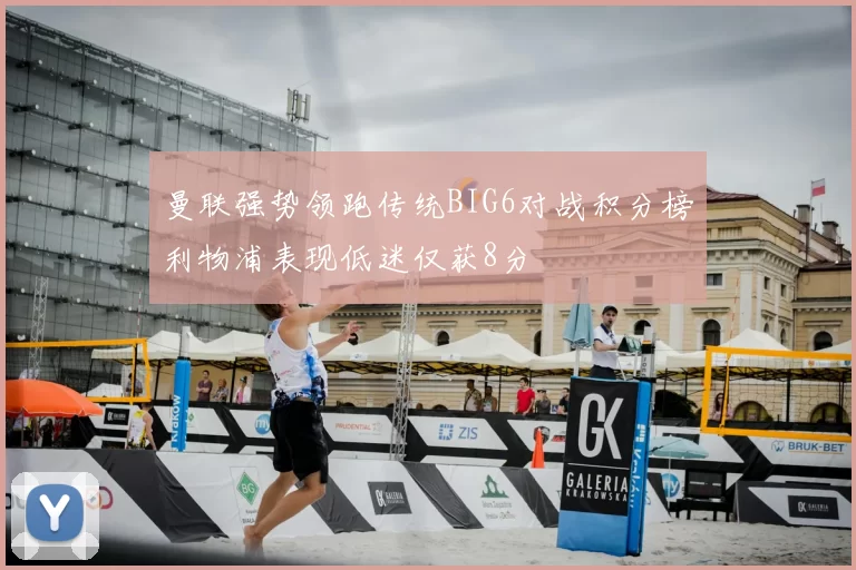 曼联强势领跑传统BIG6对战积分榜利物浦表现低迷仅获8分