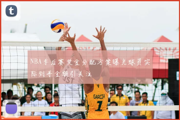 NBA季后赛奖金分配方案曝光球员实际到手金额引关注