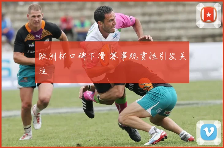 欧洲杯口碑下滑 赛事观赏性引发关注