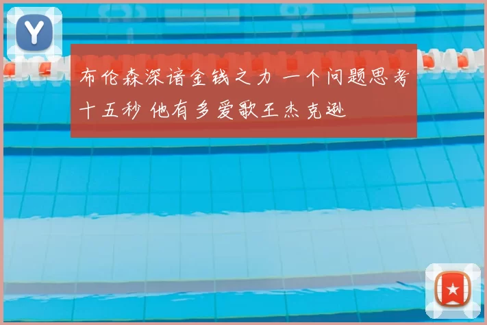 布伦森深谙金钱之力 一个问题思考十五秒 他有多爱歌王杰克逊