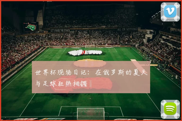 世界杯现场日记：在俄罗斯的夏天与足球狂热相拥