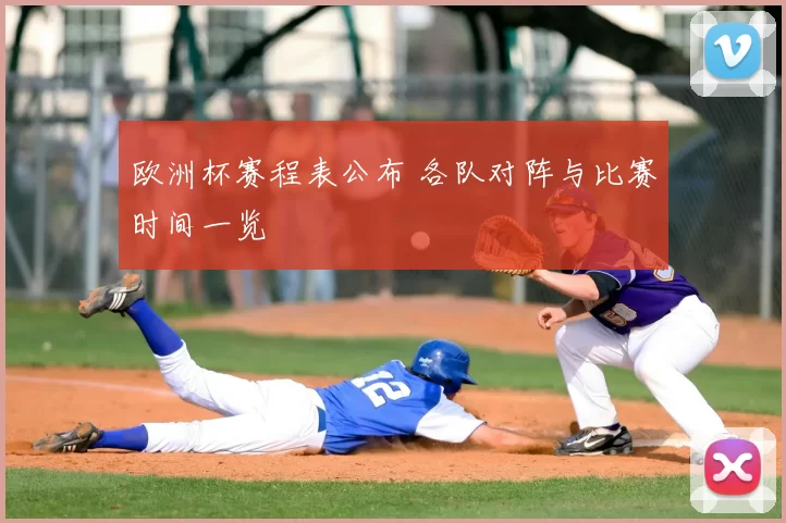 欧洲杯赛程表公布 各队对阵与比赛时间一览