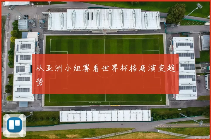 从亚洲小组赛看世界杯格局演变趋势