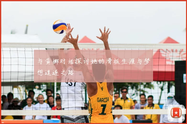 与黄娜对话探讨她的滑板生涯与梦想追逐之路