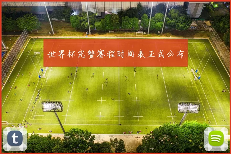 世界杯完整赛程时间表正式公布