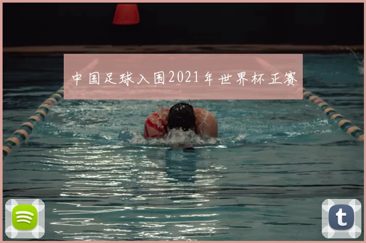 中国足球入围2021年世界杯正赛