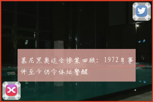 慕尼黑奥运会惨案回顾:1972年事件至今仍令体坛警醒