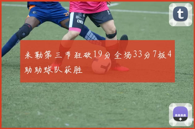 米勒第三节狂砍19分全场33分7板4助助球队获胜