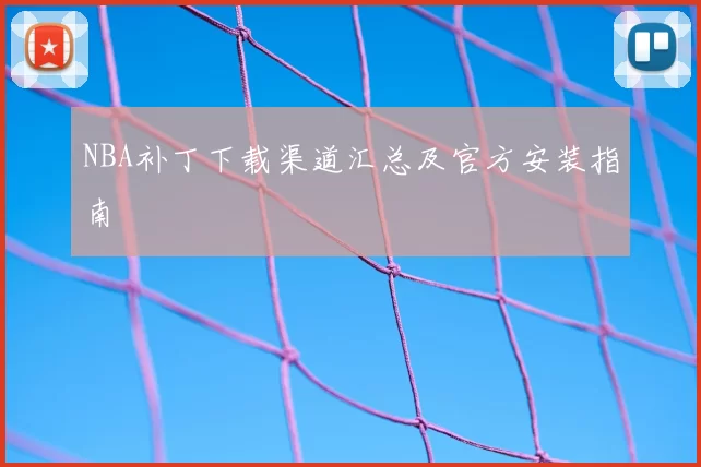 NBA补丁下载渠道汇总及官方安装指南