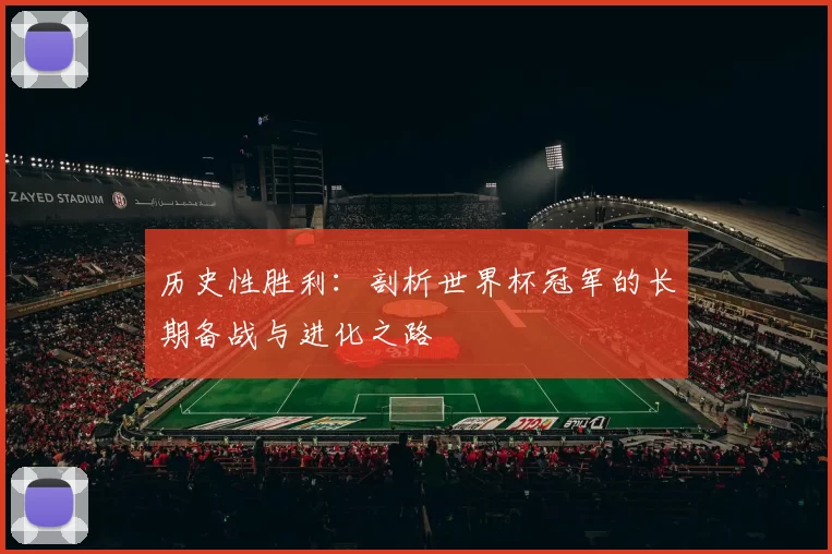 历史性胜利：剖析世界杯冠军的长期备战与进化之路