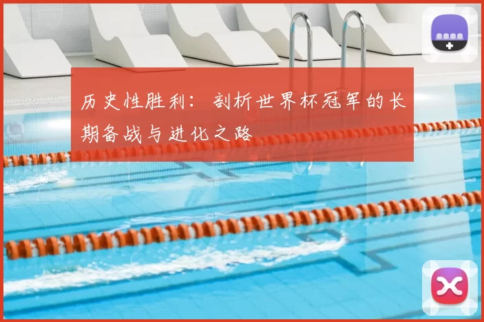 历史性胜利：剖析世界杯冠军的长期备战与进化之路