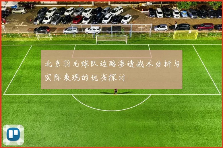 北京羽毛球队边路渗透战术分析与实际表现的优劣探讨