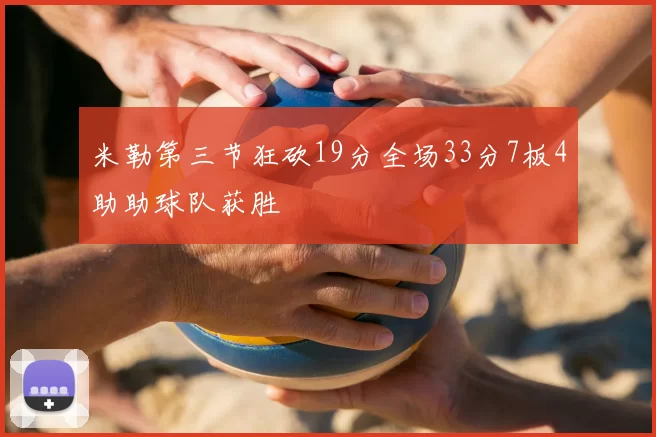 米勒第三节狂砍19分全场33分7板4助助球队获胜