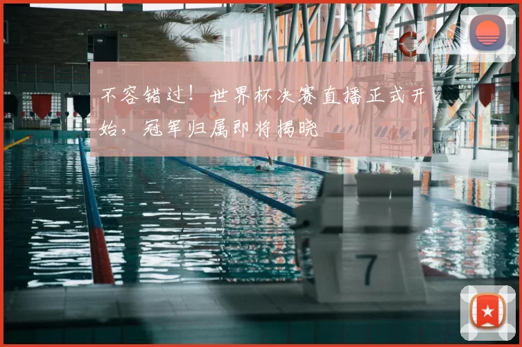 不容错过！世界杯决赛直播正式开始，冠军归属即将揭晓