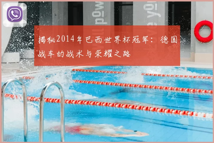 揭秘2014年巴西世界杯冠军:德国战车的战术与荣耀之路