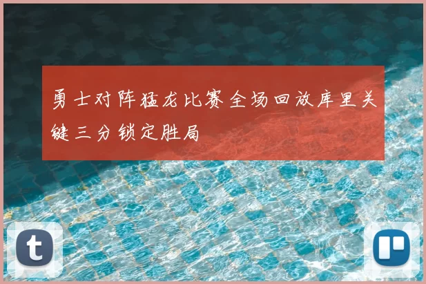 勇士对阵猛龙比赛全场回放库里关键三分锁定胜局
