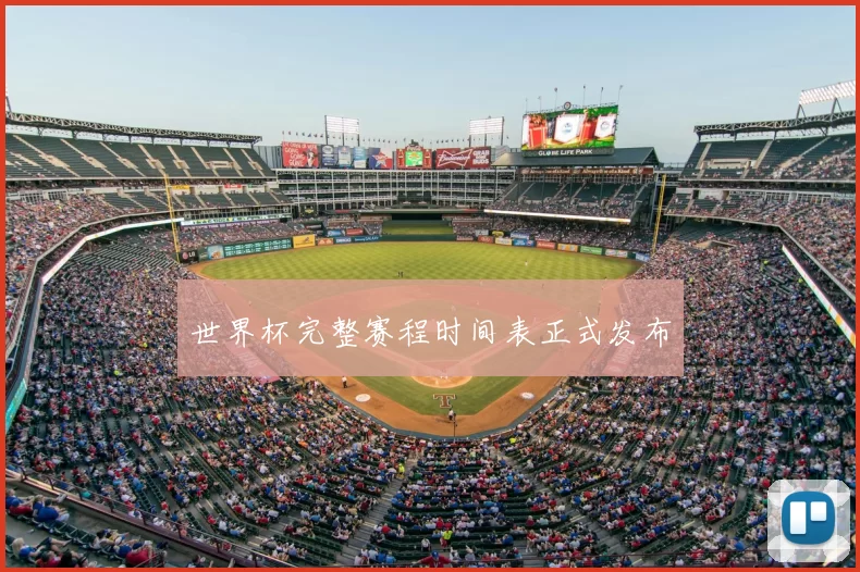 世界杯完整赛程时间表正式发布