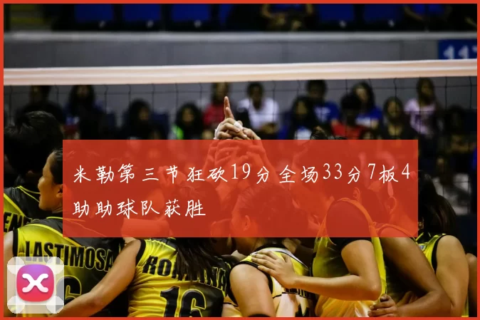 米勒第三节狂砍19分全场33分7板4助助球队获胜