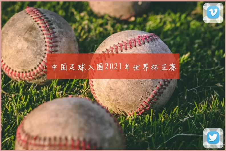 中国足球入围2021年世界杯正赛
