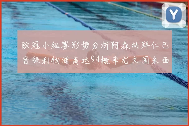 欧冠小组赛形势分析阿森纳拜仁已晋级利物浦高达94概率尤文国米面临挑战