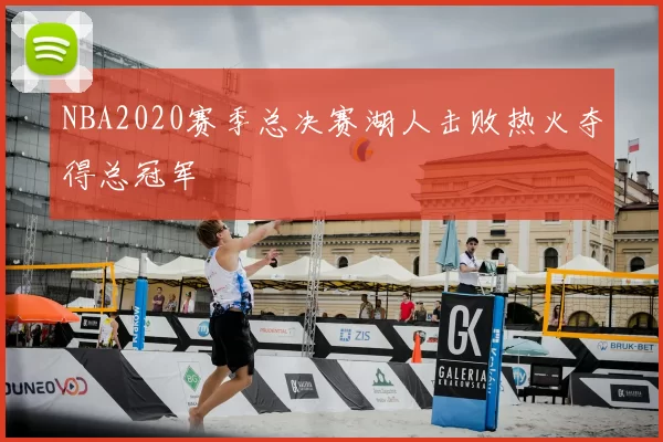 NBA2020赛季总决赛湖人击败热火夺得总冠军