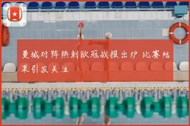 曼城对阵热刺欧冠战报出炉 比赛结果引发关注
