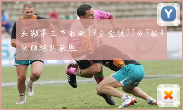 米勒第三节狂砍19分全场33分7板4助助球队获胜