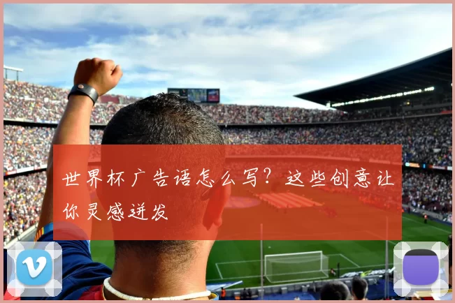 世界杯广告语怎么写？这些创意让你灵感迸发