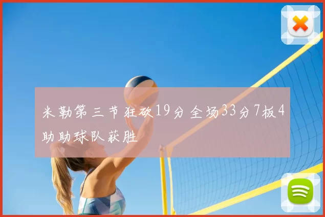 米勒第三节狂砍19分全场33分7板4助助球队获胜