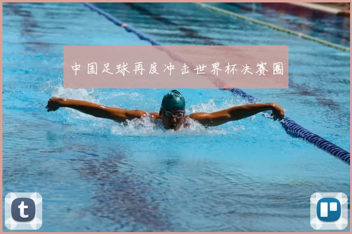 中国足球再度冲击世界杯决赛圈