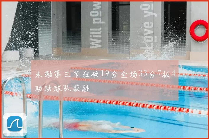 米勒第三节狂砍19分全场33分7板4助助球队获胜