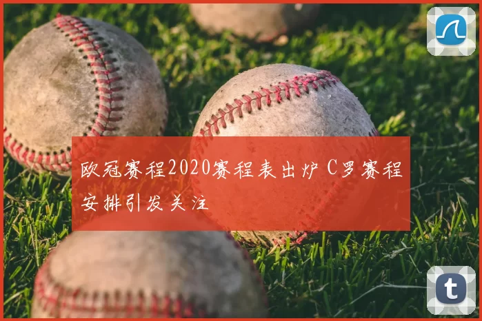 欧冠赛程2020赛程表出炉 C罗赛程安排引发关注