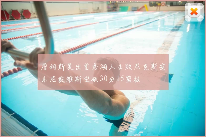詹姆斯复出首秀湖人击败尼克斯安东尼戴维斯空砍30分15篮板