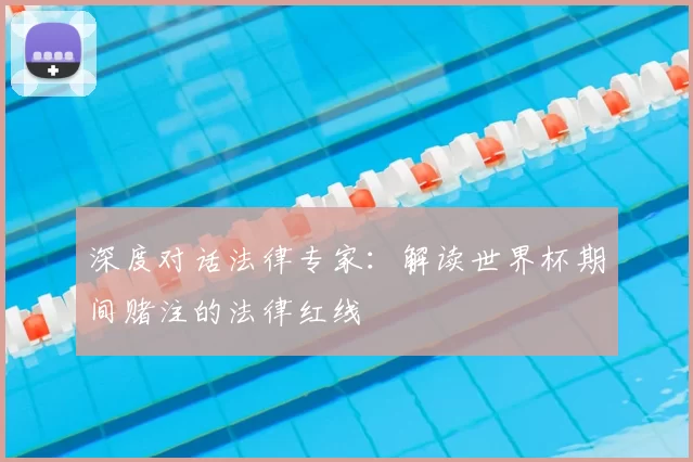 深度对话法律专家：解读世界杯期间赌注的法律红线