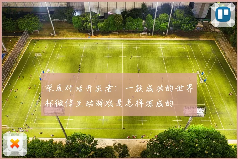 深度对话开发者：一款成功的世界杯微信互动游戏是怎样炼成的