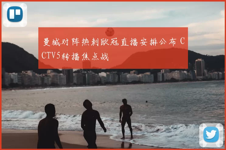 曼城对阵热刺欧冠直播安排公布 CCTV5转播焦点战