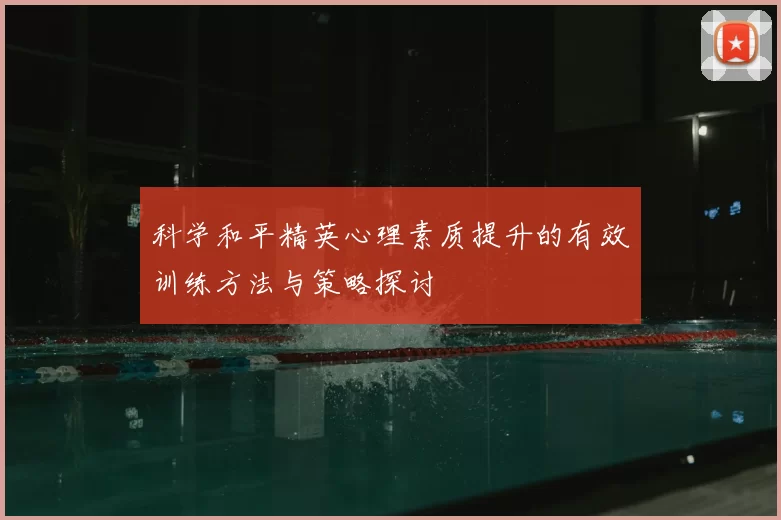 科学和平精英心理素质提升的有效训练方法与策略探讨