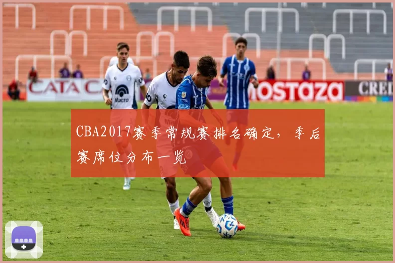 CBA2017赛季常规赛排名确定，季后赛席位分布一览