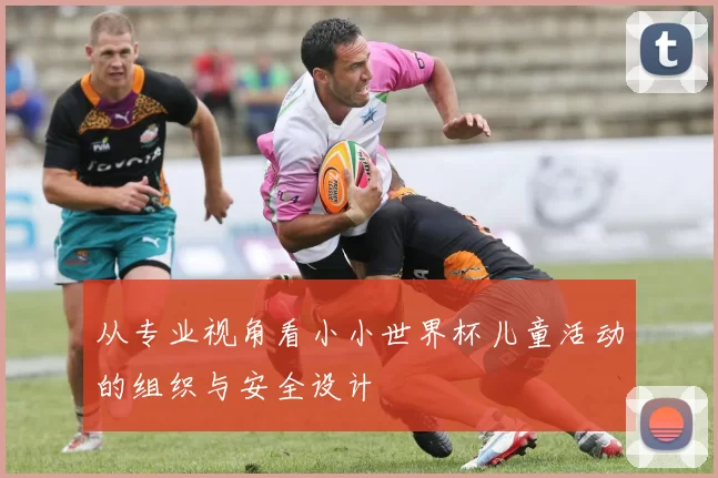 从专业视角看小小世界杯儿童活动的组织与安全设计